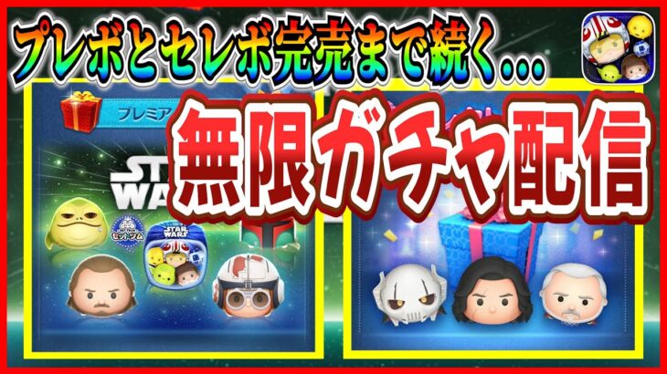 プレボとセレボ完売するまで無限ガチャ！！終わったらスコチャレするぞー！！  #ツムツム #新ツム #スターウォーズ