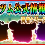 【新ツム速報】勇者シリーズ登場！？曲付きで登場か！？スキル映像はまもなく公開【ツムツム】