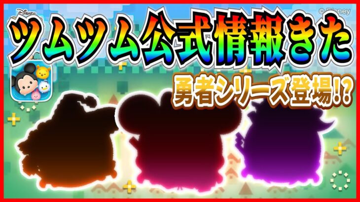 【新ツム速報】勇者シリーズ登場！？曲付きで登場か！？スキル映像はまもなく公開【ツムツム】