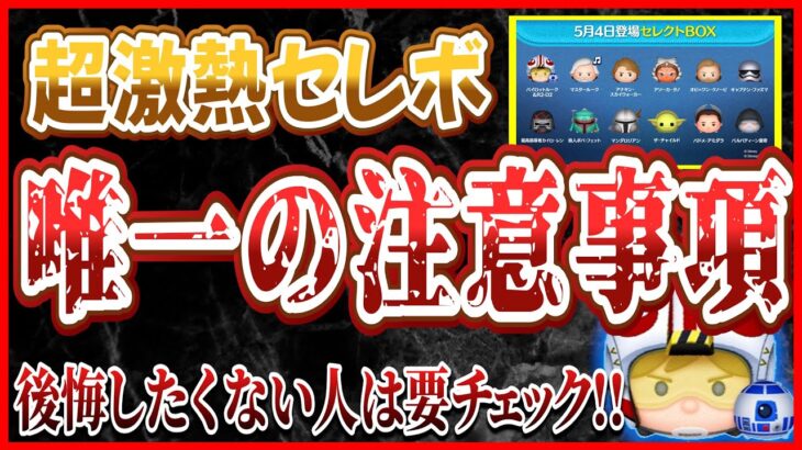 超激熱セレボ 唯一の注意点！？後悔したくない人は絶対に見て！！【ツムツム】