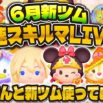 【ツムツム】新ツム最速プレイ配信！！パピさんと確認していく！勇者ミニー、魔法使いクラリス、弓使いデイジー