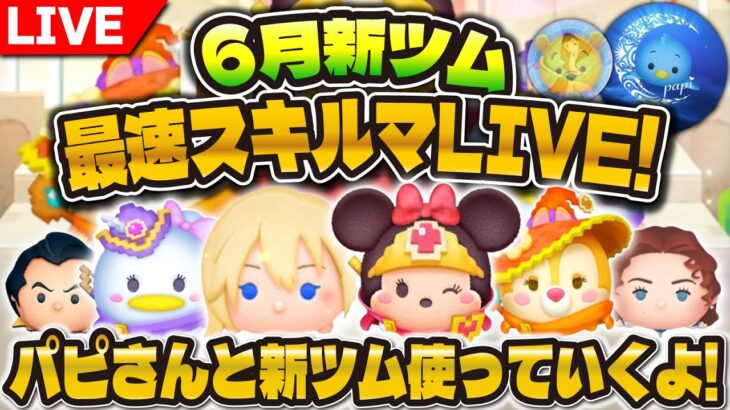 【ツムツム】新ツム最速プレイ配信！！パピさんと確認していく！勇者ミニー、魔法使いクラリス、弓使いデイジー