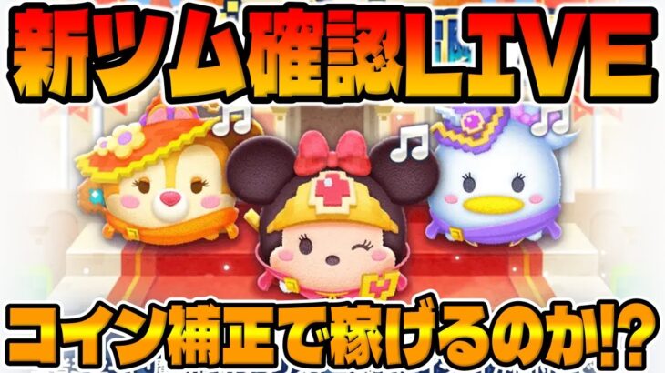 【ツムツム生放送】勇者ミニー期待大!!!!新ツム性能確認するぞ!!