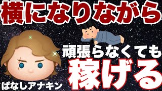 頑張らなくても稼げるアナキンが好きすぎる！【ツムツム】