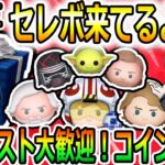 リクエスト受け付け中～！スターウォーズセレボ来てます！！コイン稼ぎするぞー！！縦型配信！コイン稼ぎ！初見さん大歓迎！！【ツムツム】【喜怒アイラ】#ツムツム #ツムツムコイン稼ぎ #ツムツム初心者