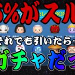 【ツムツム】ほとんどの人がスルーするガチャをガチで引いたら最高だったw