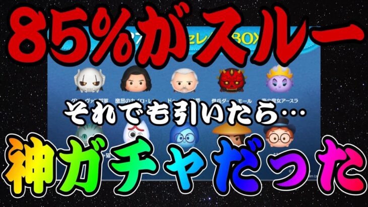 【ツムツム】ほとんどの人がスルーするガチャをガチで引いたら最高だったw