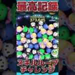 【ツムツム】最高記録出たwスキルループチャレンジ！ボーピープ編