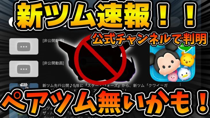 【新ツム速報】ペアツムが来ない可能性浮上！！これはどっちなんだw wツムツム公式チャンネルの再生リストに動画が２本追加！！