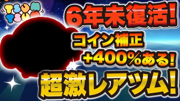 【ツムツム】持ってたらすごいw wコイン補正プラス400%あって6年以上復活してないツム！！