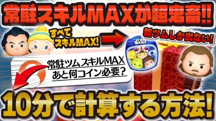 【ツムツム】これはやばいw w常駐ツムスキルMAXまでに必要なコイン枚数を計算してみたら…