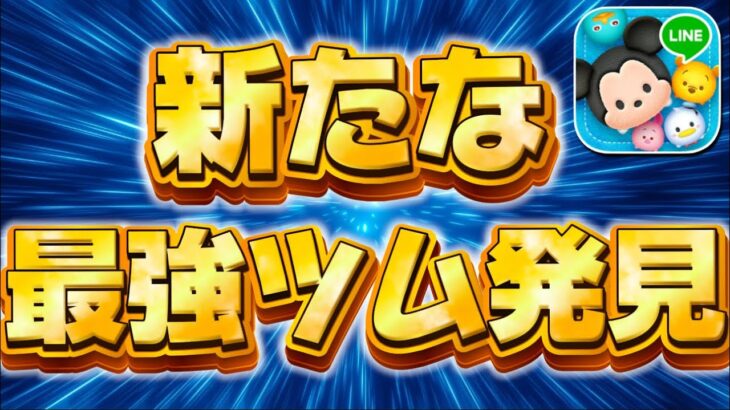 【ツムツム】衝撃wスキル1からぶっ壊れだった件ｗｗパイロットルーク同等のコイン稼ぎ力を持ったツムがこちら