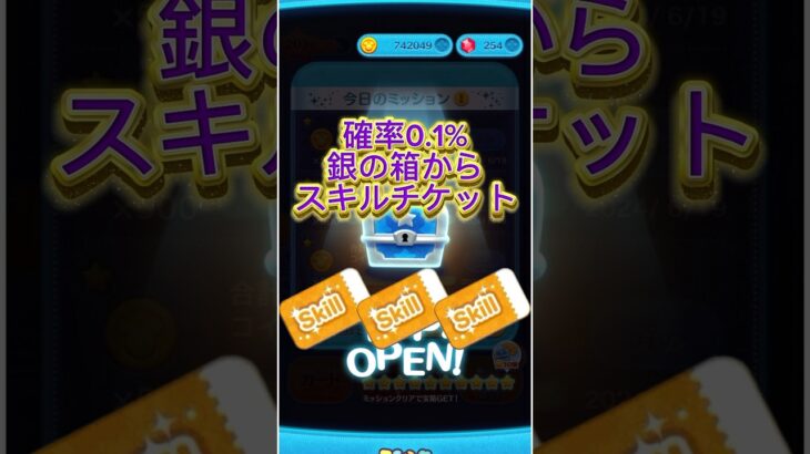 確率0.1% 銀の箱からスキルチケット！？ #ツムツム  #スキチケ #shorts