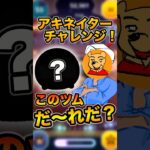 思い浮かべてるツムはなんだ！？ツムツムアキネイターチャレンジ！！パート1 #まどくん #ツムツム