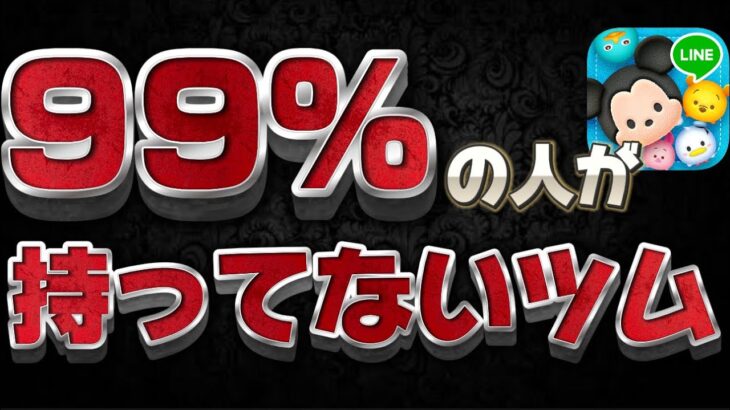 【ツムツム】10年やって俺も持ってない、、、