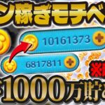 【ツムツム】コイン稼ぎのモチベ下がってる人絶対に見て！！再び1000万コインへ！！！