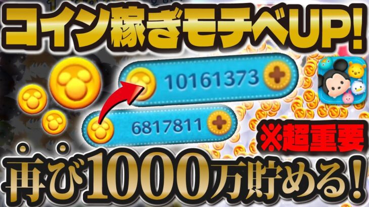 【ツムツム】コイン稼ぎのモチベ下がってる人絶対に見て！！再び1000万コインへ！！！