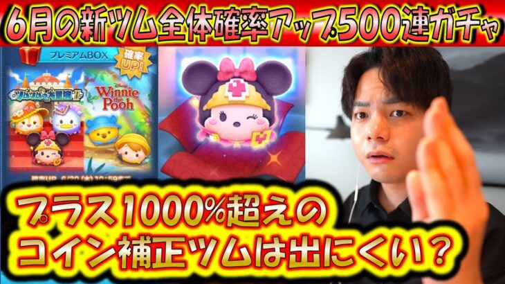 コイン補正＋1000％超えツムは出す気なし？！6月の新ツム全体確率アップ500連ガチャ確率検証！【こうへいさん】【ツムツム】