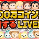 【ツムツム】1000万コイン突破LIVE配信！！今月の目標まで爆速で稼ぐ！！