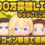 【ツムツム】1000万コイン突破LIVE配信！！今月の目標までもう少し！