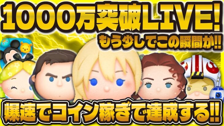 【ツムツム】1000万コイン突破LIVE配信！！今月の目標までもう少し！