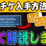 【ツムツム】全部知ってる？スキルチケット入手方法全11種紹介！！