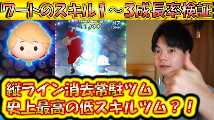 縦ライン常駐ツムで1番稼ぐ？！ワートのスキル1〜3成長率検証！【こうへいさん】【ツムツム】