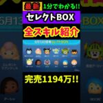 📣完売1194万📣6月セレクトBOX第2弾🎁 コイン稼ぎツム多数⚔️勇者シリーズも嬉しい♪欲しいツムは狙っても○おすすめ度★‪★☆☆☆星2‼️ #ツムツム #セレクトBOX