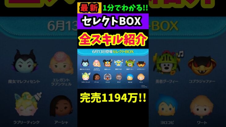 📣完売1194万📣6月セレクトBOX第2弾🎁 コイン稼ぎツム多数⚔️勇者シリーズも嬉しい♪欲しいツムは狙っても○おすすめ度★‪★☆☆☆星2‼️ #ツムツム #セレクトBOX