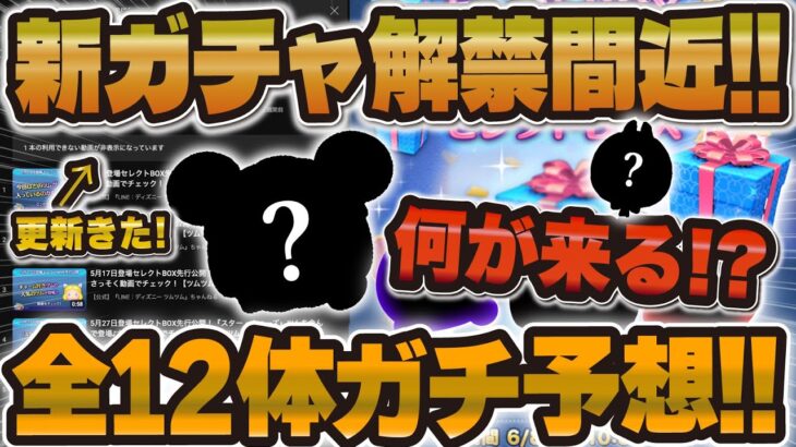 【ツムツム】ついに新ガチャ情報解禁間近！期待が高まる月末セレボの全12種類を徹底予想しました！！！