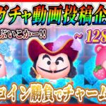 【128日目】毎日ガチャ企画！100万コインでチャームツム乱獲できる？まさかコレクション揃わないってことないよね？w【ツムツム】