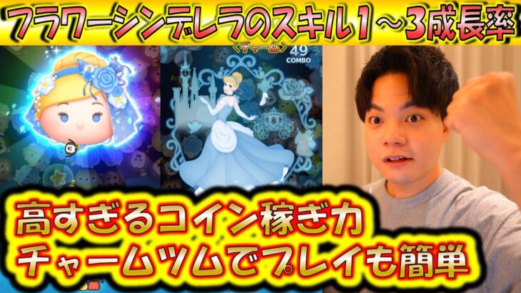 高すぎるコイン稼ぎ力！フラワーシンデレラ＜チャーム＞のスキル1〜3成長率検証！【こうへいさん】【ツムツム】