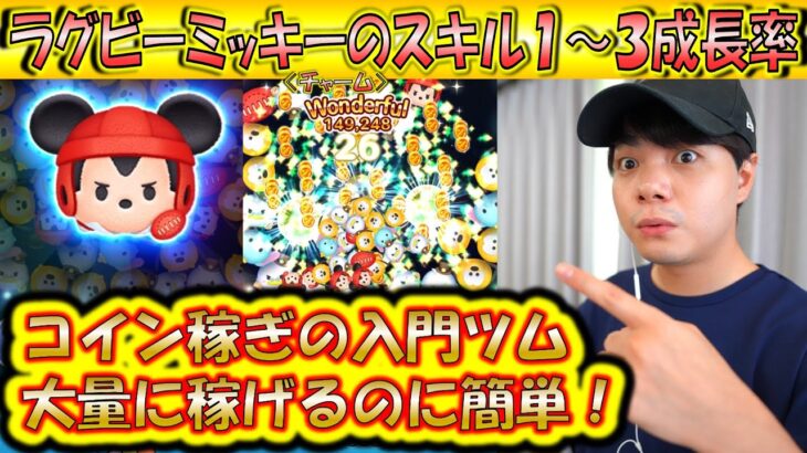 簡単でコイン稼ぎ力が高すぎるラグビーミッキー＜チャーム＞のスキル1〜3成長率検証！【こうへいさん】【ツムツム】