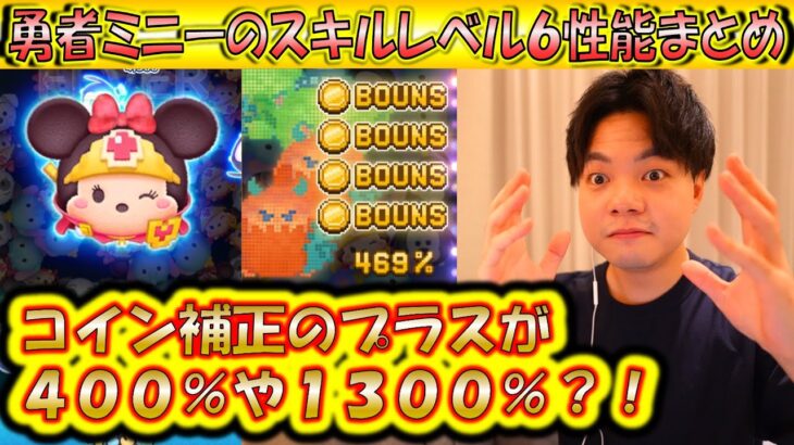 コイン補正＋1300％？！勇者ミニーのスキルレベル6性能をコイン稼ぎとスコア出しの2つで検証！【こうへいさん】【ツムツム】