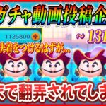 【131日目】毎日ガチャ企画！最終日に闇ガチャ到来!? あのツムに最後まで翻弄されてしまった【ツムツム】