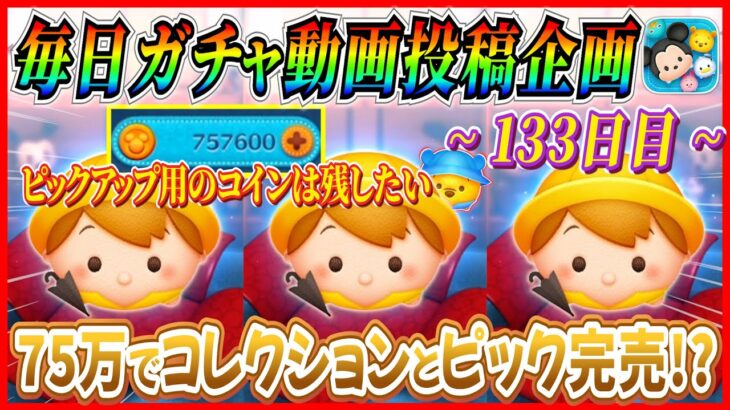 【133日目】毎日ガチャ企画！ピックアップ開催直前なのにコレクション揃ってないのはマズイ。。。【ツムツム】