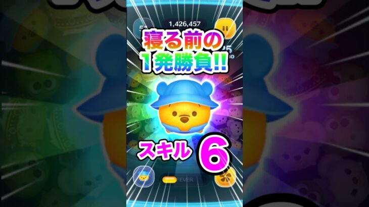 新ツム寝る前の1発勝負‼️朝4時（笑）いい事ありますように♡#ツムツム