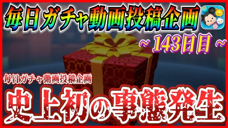 【143日目】毎日ガチャ企画史上初の非常事態発生!! まさかここまでとはな。。。【ツムツム】