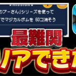 【ツムツム】最難関で話題の激ムズのミッションクリアできた？くまのプーさんシリーズを使って1プレイでマジカルボム60個消そう。最新イベント攻略