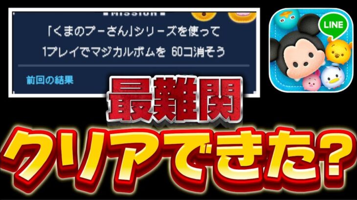 【ツムツム】最難関で話題の激ムズのミッションクリアできた？くまのプーさんシリーズを使って1プレイでマジカルボム60個消そう。最新イベント攻略