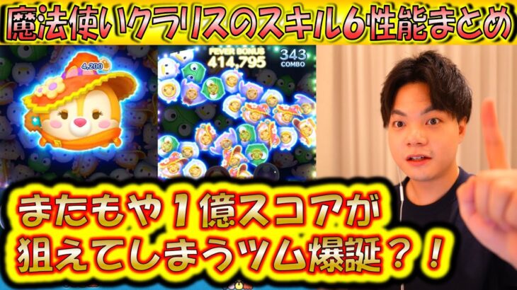 え、また1億スコアが狙えるツム？！魔法使いクラリスのスキルレベル6性能をコイン稼ぎとスコア出しの2つで検証！【こうへいさん】【ツムツム】