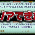 【ツムツム】ミッションが激ムズすぎる…ミッキー＆フレンズ使ってスキル19回とボム70個が難しいので攻略方法解説してみた【ツムツム観覧車イベント】