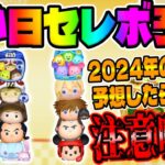 【注意喚起】あと197日！過去1の激熱間違いなしw注意する点と今からやるべきことを解説してみた!!マジで準備したほうが良いぞ!!!!【３が日セレクトボックス予想】【ツムツム】