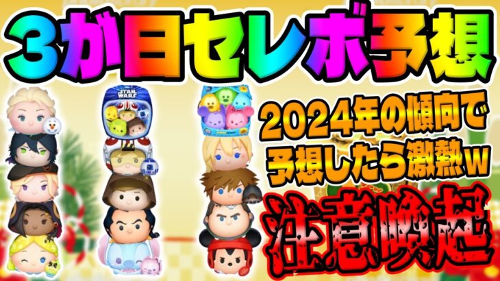 【注意喚起】あと197日！過去1の激熱間違いなしw注意する点と今からやるべきことを解説してみた!!マジで準備したほうが良いぞ!!!!【３が日セレクトボックス予想】【ツムツム】