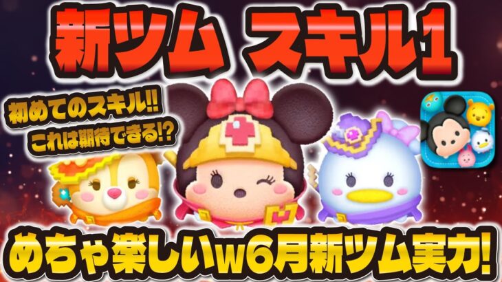 【新ツム】スキル1の勇者ミニー楽しすぎw w気になる性能はどう！？新ツム全ツム使ってみた！！！