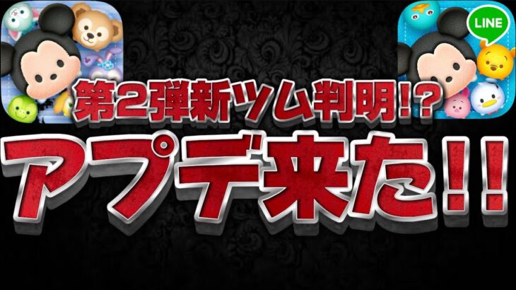 【ツムツム速報】明日もしかしたらアレが‼︎?第2弾新ツム判明したかも！アプデ情報について【アップデート】