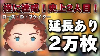 【ツムツム】史上2人目！ローズ スキル6 延長あり2万枚！#ツムツム #ローズ #スキル6