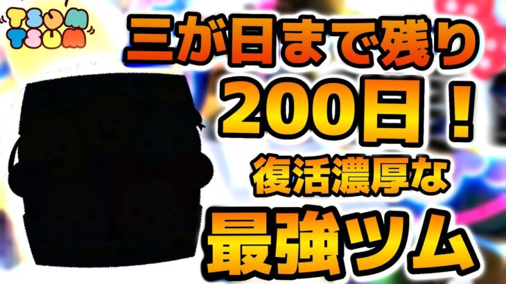 【ツムツム】三が日まで残り200日！！三が日に復活濃厚なコイン稼ぎが強いツムを紹介！！カラフルミッキー&フレンズ（セット）