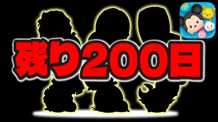 【ツムツム】もう残り200日！！絶対に来る激熱セレボがやってくる！どうしますか？【三が日ガチャ】