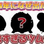 【ツムツム】2024年になんでこの性能で出てきた？残念過ぎるツム3選